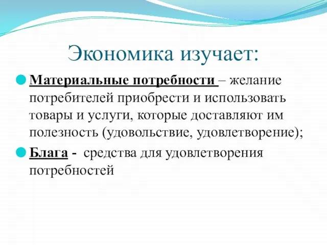 Экономика изучает: Материальные потребности – желание потребителей приобрести и использовать товары