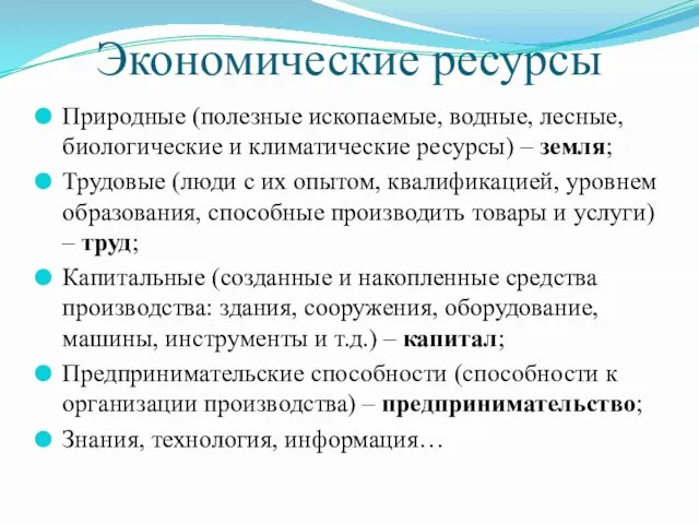 Экономические ресурсы Природные (полезные ископаемые, водные, лесные, биологические и климатические ресурсы)