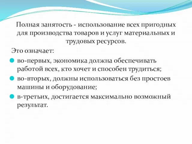 Полная занятость - использование всех пригодных для производства товаров и услуг