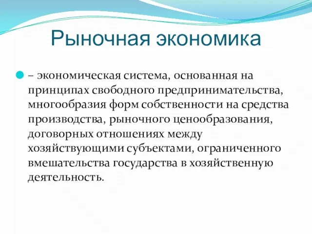 Рыночная экономика – экономическая система, основанная на принципах свободного предпринимательства, многообразия