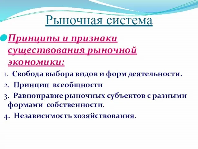 Рыночная система Принципы и признаки существования рыночной экономики: 1. Свобода выбора