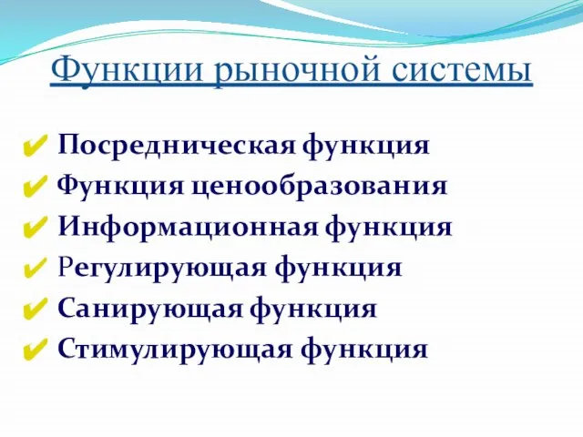 Функции рыночной системы Посредническая функция Функция ценообразования Информационная функция Регулирующая функция Санирующая функция Стимулирующая функция