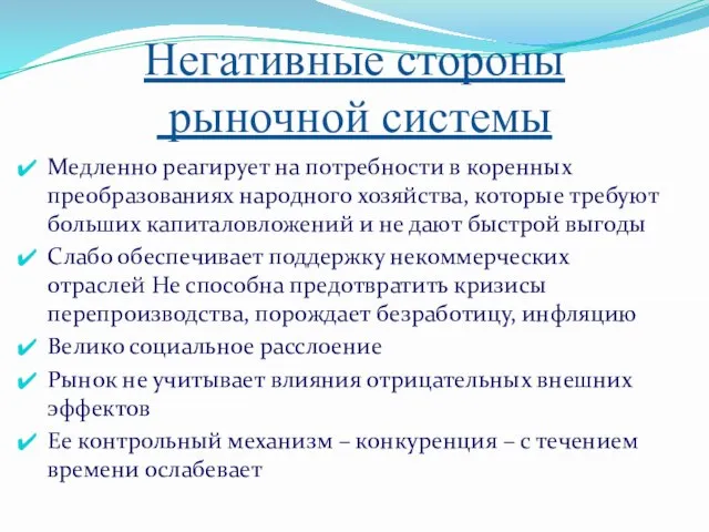 Негативные стороны рыночной системы Медленно реагирует на потребности в коренных преобразованиях