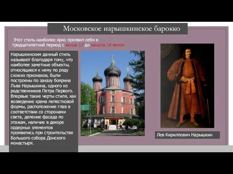 Московское нарышкинское барокко Нарышкинским данный стиль называют благодаря тому, что наиболее