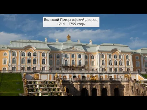 Большой Петергофский дворец 1714—1755 годы