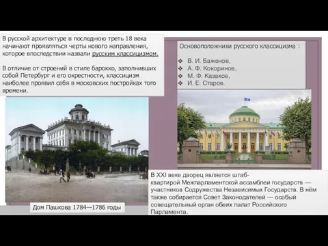В русской архитектуре в последнюю треть 18 века начинают проявляться черты