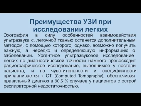 Преимущества УЗИ при исследовании легких Эхография в силу особенностей взаимодействия ультразвука