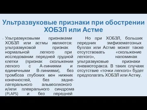 Ультразвуковые признаки при обострении ХОБЗЛ или Астме Ультразвуковыми признаками ХОБЗЛ или