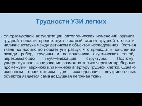 Трудности УЗИ легких Ультразвуковой визуализации патологических изменений органов грудной полости препятствует