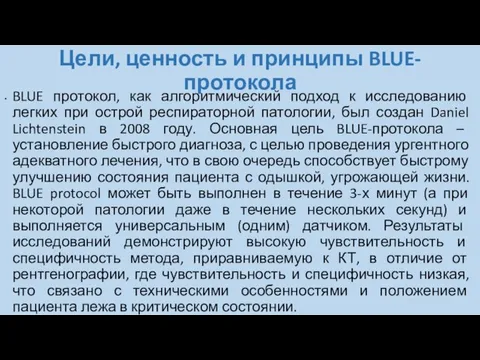 Цели, ценность и принципы BLUE-протокола BLUE протокол, как алгоритмический подход к