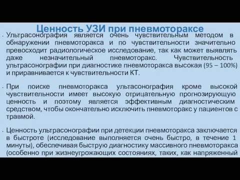 Ценность УЗИ при пневмотораксе Ультрасонография является очень чувствительным методом в обнаружении