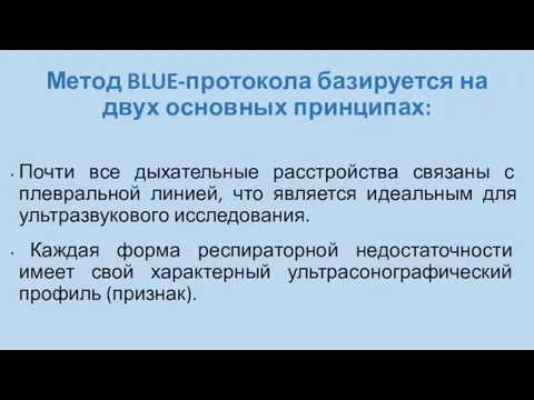 Метод BLUE-протокола базируется на двух основных принципах: Почти все дыхательные расстройства