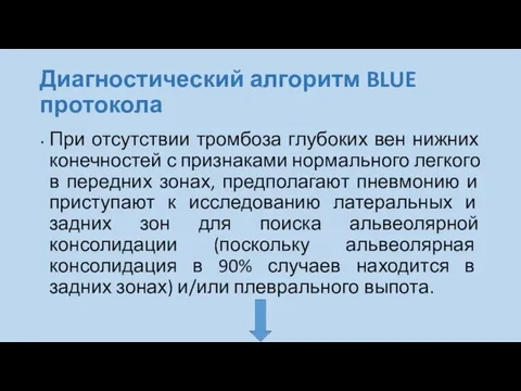 Диагностический алгоритм BLUE протокола При отсутствии тромбоза глубоких вен нижних конечностей