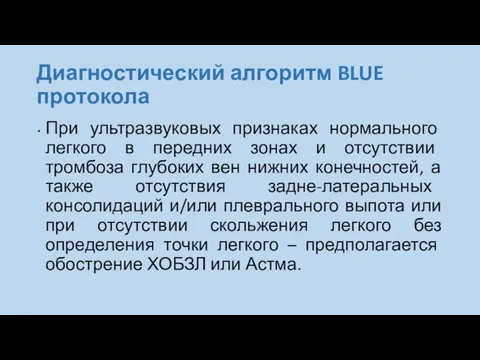 Диагностический алгоритм BLUE протокола При ультразвуковых признаках нормального легкого в передних