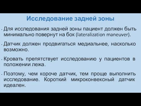 Исследование задней зоны Для исследования задней зоны пациент должен быть минимально