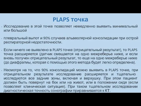 PLAPS точка Исследование в этой точке позволяет немедленно выявить минимальный или