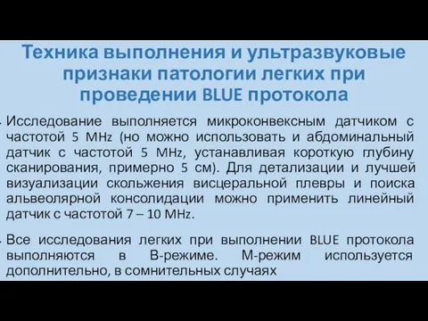 Техника выполнения и ультразвуковые признаки патологии легких при проведении BLUE протокола