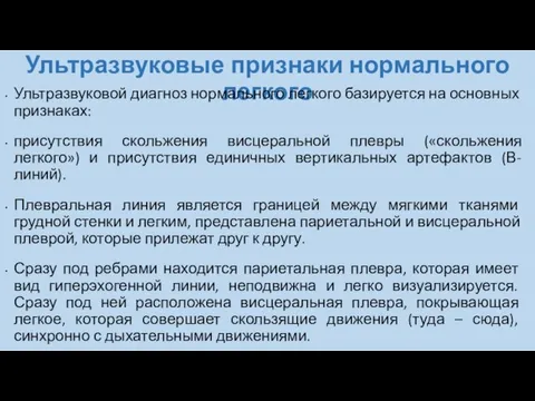 Ультразвуковые признаки нормального легкого Ультразвуковой диагноз нормального легкого базируется на основных