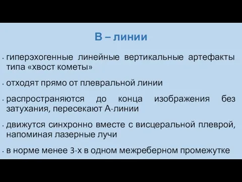 В – линии гиперэхогенные линейные вертикальные артефакты типа «хвост кометы» отходят