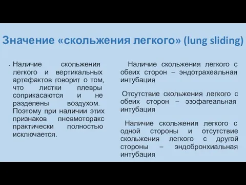 Значение «скольжения легкого» (lung sliding) Наличие скольжения легкого и вертикальных артефактов