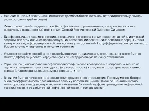 Наличие В+ линий практически исключает тромбоэмболию легочной артерии (поскольку они при