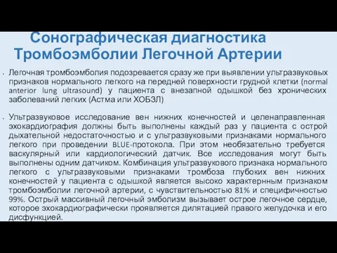 Сонографическая диагностика Тромбоэмболии Легочной Артерии Легочная тромбоэмболия подозревается сразу же при