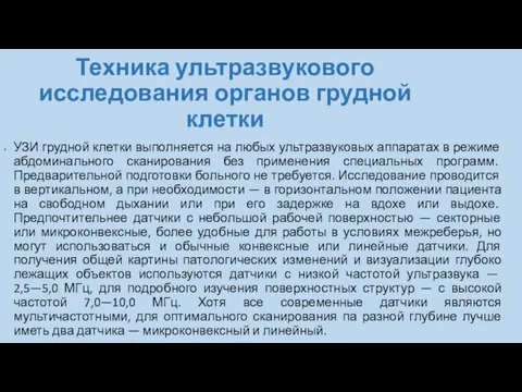 Техника ультразвукового исследования органов грудной клетки УЗИ грудной клетки выполняется на