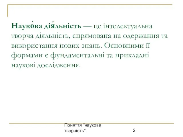 Поняття “наукова творчість”. Науко́ва дія́льність — це інтелектуальна творча діяльність, спрямована