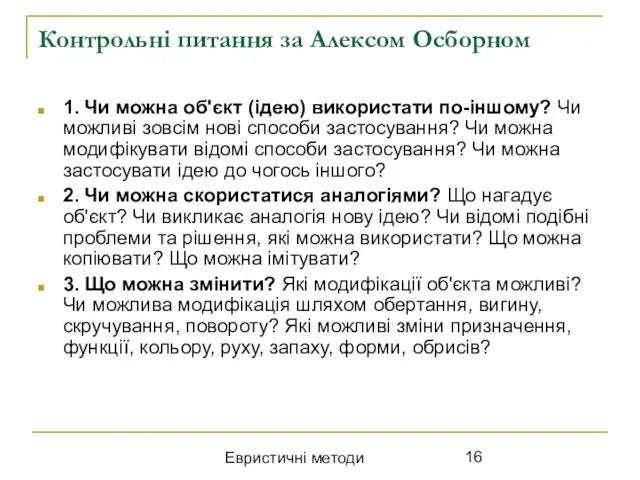 Евристичні методи Контрольні питання за Алексом Осборном 1. Чи можна об'єкт