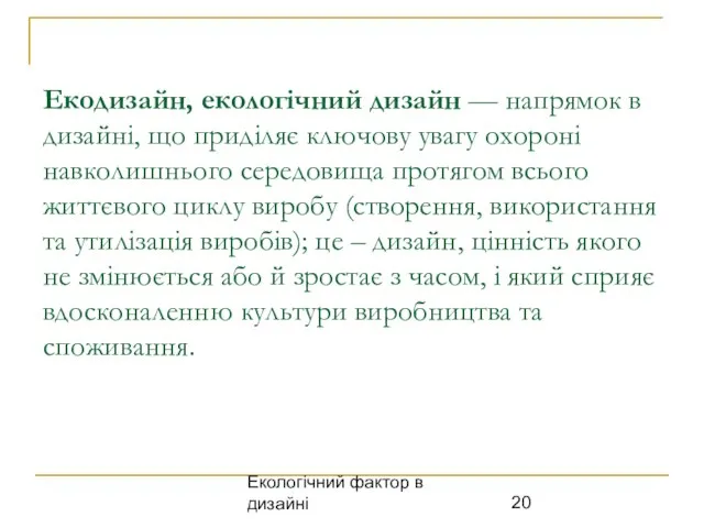 Екологічний фактор в дизайні Екодизайн, екологічний дизайн — напрямок в дизайні,