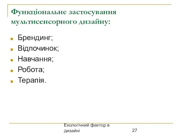 Екологічний фактор в дизайні Функціональне застосування мультисенсорного дизайну: Брендинг; Відпочинок; Навчання; Робота; Терапія.