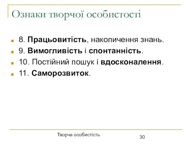 Ознаки творчої особистості 8. Працьовитість, накопичення знань. 9. Вимогливість і спонтанність.