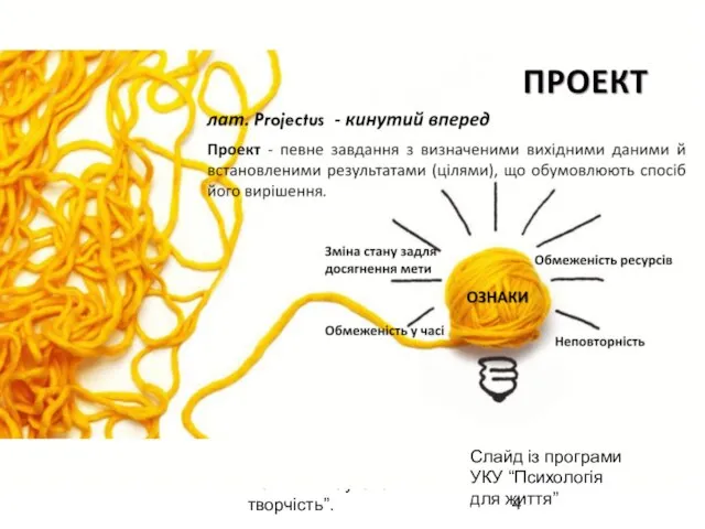 Поняття “наукова творчість”. Слайд із програми УКУ “Психологія для життя”