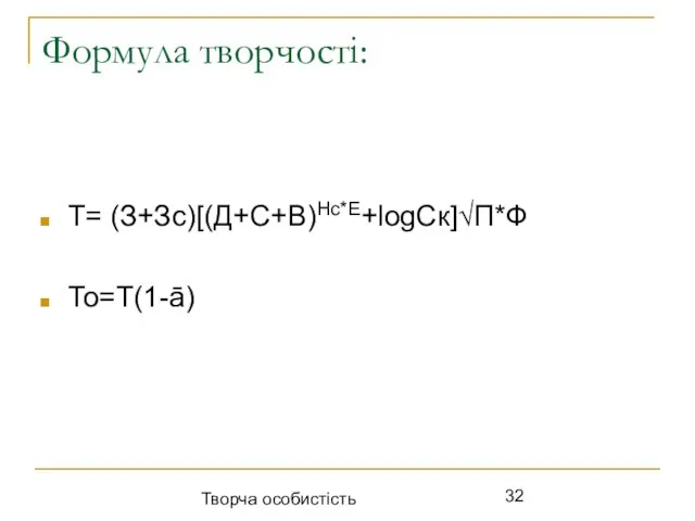 Формула творчості: Т= (З+Зс)[(Д+С+В)Нс*Е+logСк]√П*Ф То=Т(1-ā) Творча особистість