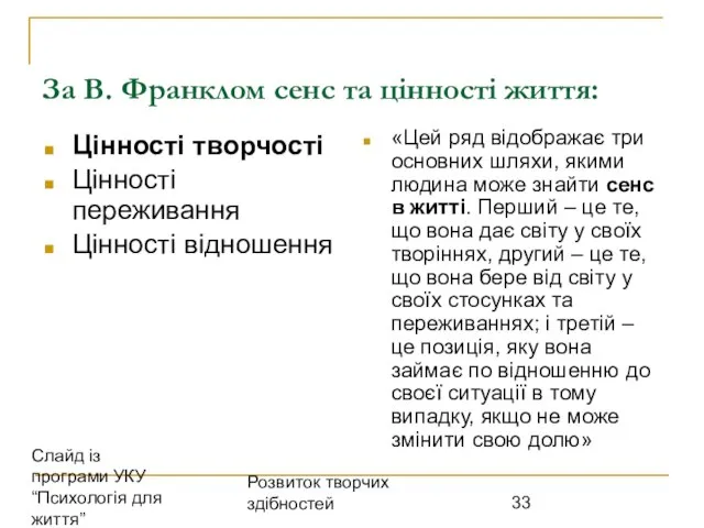 Розвиток творчих здібностей За В. Франклом сенс та цінності життя: Цінності