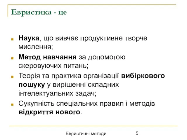 Евристичні методи Евристика - це Наука, що вивчає продуктивне творче мислення;