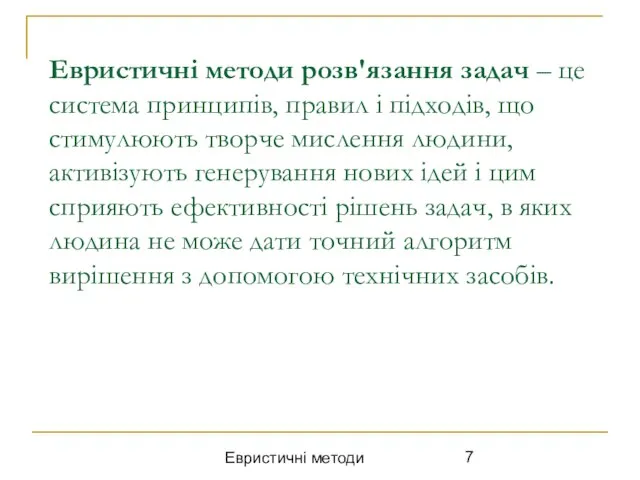 Евристичні методи Евристичні методи розв'язання задач – це система принципів, правил