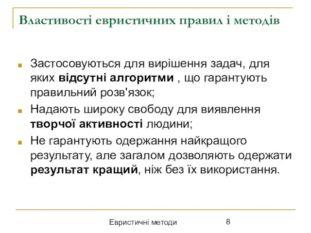 Евристичні методи Властивості евристичних правил і методів Застосовуються для вирішення задач,