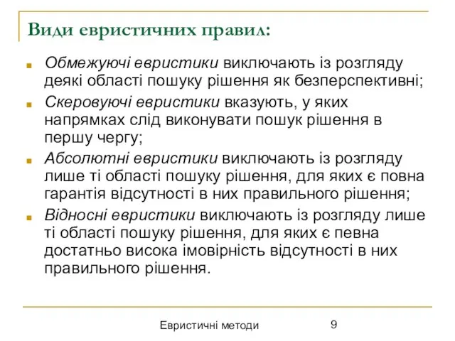 Евристичні методи Види евристичних правил: Обмежуючі евристики виключають із розгляду деякі