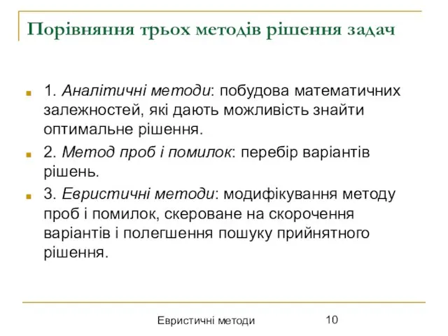 Евристичні методи Порівняння трьох методів рішення задач 1. Аналітичні методи: побудова