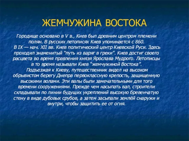 Городище основано в V в., Киев был древним центром племени полян.