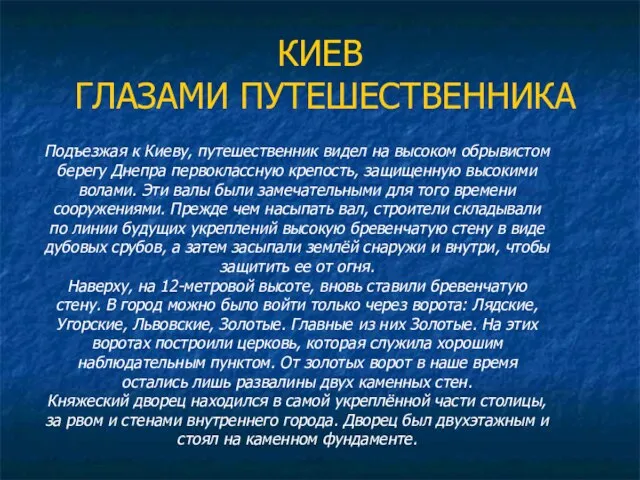 КИЕВ ГЛАЗАМИ ПУТЕШЕСТВЕННИКА Подъезжая к Киеву, путешественник видел на высоком обрывистом