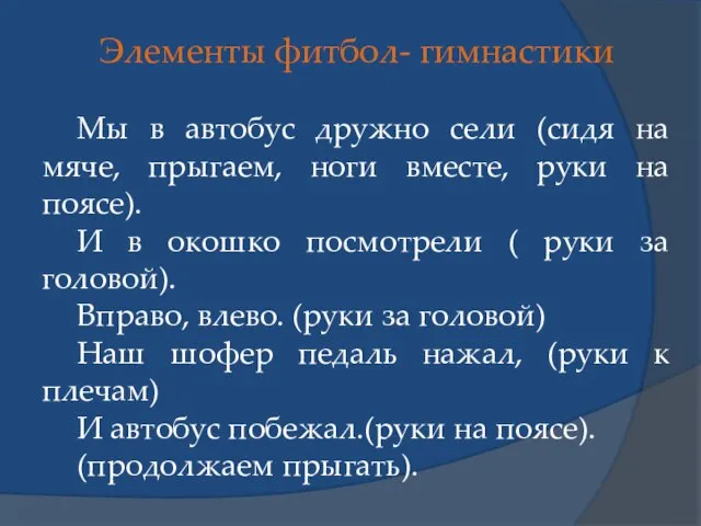 Элементы фитбол- гимнастики Мы в автобус дружно сели (сидя на мяче,