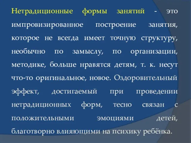 Нетрадиционные формы занятий - это импровизированное построение занятия, которое не всегда