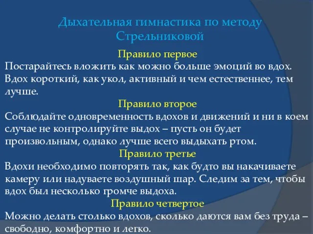 Дыхательная гимнастика по методу Стрельниковой Правило первое Постарайтесь вложить как можно