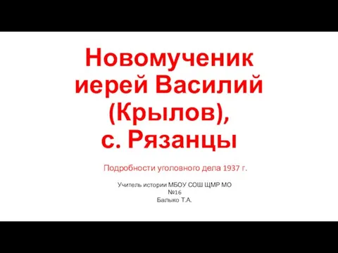 Новомученик иерей Василий (Крылов), с. Рязанцы Подробности уголовного дела 1937 г.