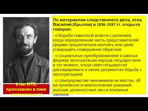 По материалам следственного дела, отец Василий (Крылов) в 1936-1937 гг. открыто