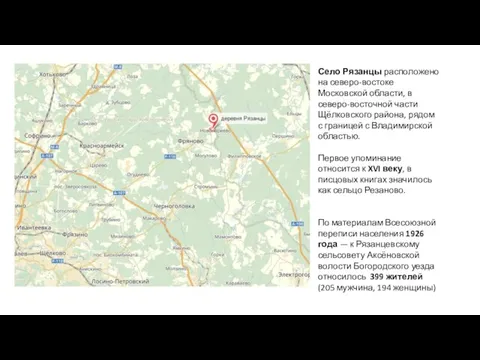 Село Рязанцы расположено на северо-востоке Московской области, в северо-восточной части Щёлковского