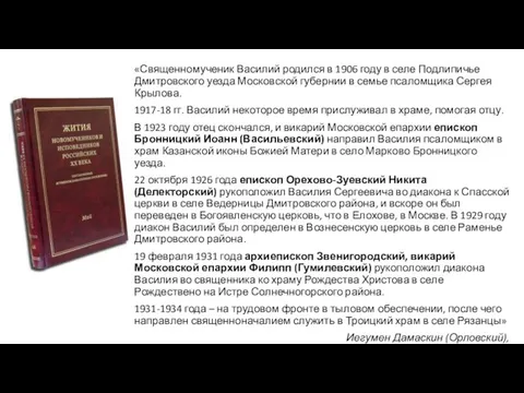 «Священномученик Василий родился в 1906 году в селе Подлипичье Дмитровского уезда