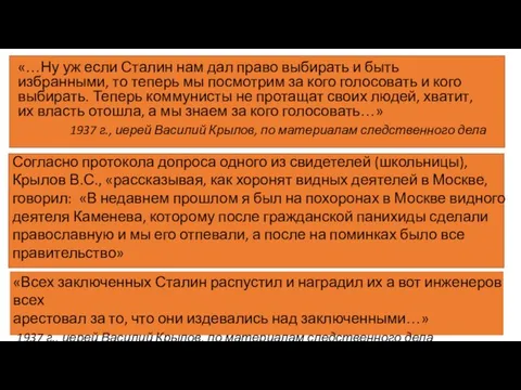 «…Ну уж если Сталин нам дал право выбирать и быть избранными,